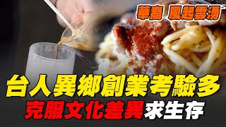 異鄉創業文化差異成考驗！美髮師跨界赴美打造「精品咖啡店」成功吸客  配餐彈性調整打入美籍市場｜消失的國界｜94要賺錢