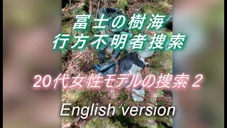 富士の樹海　行方不明者捜索　２０代女性モデルの捜索２　English version