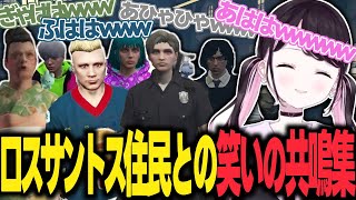 【ストグラ】ロスサントス住人との「笑いの共鳴集」【花芽なずな/ぶいすぽ/切り抜き】