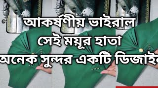 ময়ূর হাতা শুধু শুনেছেন আজ কিভাবে তৈরি করবেন আপনি খুব সহজে বানাতে পারবেন অনেক সুন্দর ডিজাইন