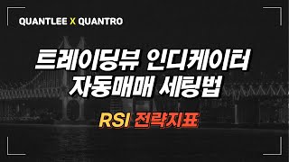 트레이딩뷰 연동 자동매매 세팅하기 - RSI 전략지표 편