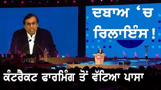 ਕਿਸਾਨਾਂ ਦੇ ਦਬਾਅ ਅੱਗੇ ਝੁਕੀ Reliance JIO, ਕੰਟਰੈਕਟ ਫਾਰਮਿੰਗ ਤੋਂ ਵੱਟਿਆ ਪਾਸਾ