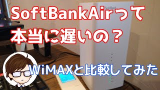 【思いつき企画】SoftBank Airって本当に遅い？WiMAXと比較してみた。