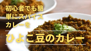 【ひよこ豆のカレー】本格スパイスカレーを世界一わかりやすく｜ひよこ豆のカレーの作り方