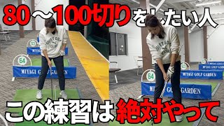 【ゴルフレッスン】100切りができない人はこれを使って練習してください。