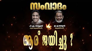 അയൂബ് മൗലവി V/S EA ജബ്ബാർ സംവാദം.ആര് ജയിച്ചു ? Ayoob Moulavi V/S EA Jabbar Debate | Who win