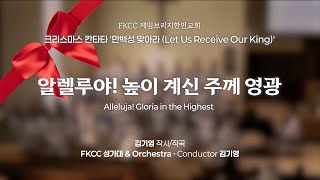 [12/15/2024] FKCC 성가대 찬양 - 1. 알렐루야! 높이 계신 주께 영광 (Alleluja! Gloria in the Highest) | 김기영 작사/작곡