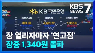 원·달러 환율 장중 1,340원 돌파…13년 4개월 만에 최고치 / KBS  2022.08.22.