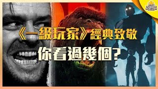 《一級玩家》之中的經典致敬 你看過哪些？│影視SHOW x CATCHPLAY