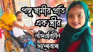 পঙ্গু স্বামীর প্রতি তার স্ত্রীর নজিরবিহীন ভালোবাসা |ORIN LIFESTYLE