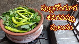 #పుల్లగోంగూరశనగపప్పుపులుసు#GongooraShanagaPappuPulusu#RoselleleafeRecipe#கோங்கூரகடலபருப்புகுழம்பு.