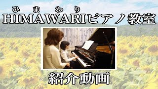 HIMAWARI(ひまわり)ピアノ教室紹介