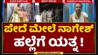 Hegganahalli Incident : ಆರೋಪಿ Nagesh ಕಾಲಿಗೆ ಗುಂಡು ನುಗ್ಗಿಸಿದ ಪೊಲೀಸರು | NewsFirst Kannada