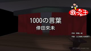 【カラオケ】1000の言葉 / 倖田來未