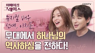 하나님의 놀라우신 계획 (2)  | 선예, 이지훈 뮤지컬 배우 | 어메이징 그레이스 | 32편