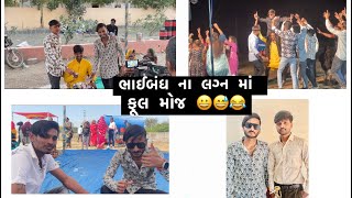 ભાઈબંધ ના લગન માં ફૂલ મોજ 🥳😅😂#vlog #vlogger #gujjubhaicomedy #dailyvloggers