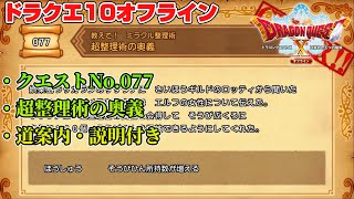 【ドラクエ10オフライン】ドラゴンクエストXオフライン クエスト 77 超整理術の奥義 (道案内、説明付き)