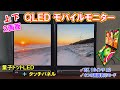 「上下」2画面！！の持ち運べるQLEDモバイルモニターが超快適。画面キーボードはミニPCとの相性抜群！