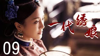 一代绣娘 09 【高清版 】| 秦岚被抛弃却最终长为一代刺绣大师 | 中国经典古装电视剧 | 主演：秦岚， 李宗翰 ，吕颂贤，潘仪君，郭珍霓，保剑锋，潘虹，翁虹