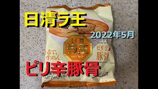 【日清ラ王・ピリ辛豚骨味】コリコリした細麺をトムヤムクン風のスープでいただく袋麺、隠し味に牛乳をちょっとだけ…。あぁ、ラーメンというものは、なぜこんなに美味しいのか…！