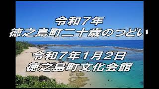 令和7年徳之島町二十歳のつどい