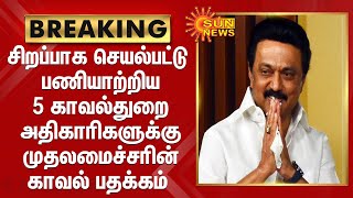 சிறப்பாக செயல்பட்டு பணியாற்றிய 5 காவல்துறை அதிகாரிகளுக்கு முதலமைச்சரின் காவல் பதக்கம் | CM Stalin