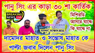 পানু সিং এর কাড়া ৩০ শা কার্তিক মিশিরডি আসরে যাচ্ছে কি না 💥 এবং দামোদর ও সন্তোষ মাহাত কে পাল্টা জবাব