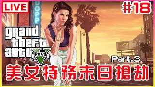 【GTA5】#18 末日搶劫到底有完沒完｜江江