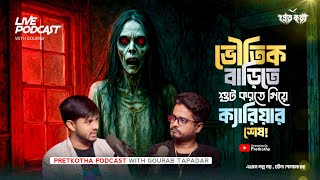 ভৌতিক বাড়ীতে শ্যুট করে ক্যারিয়ার শেষ। @Pretkotha Live Podcast | সত্যি ভৌতিক ঘটনা | Horror Podcast