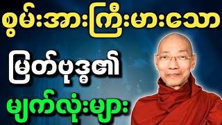 ပါချုပ်ဆရာတော် ဟောကြားအပ်သော စွမ်းအားကြီးမား မြတ်ဗုဒ္ဓ၏မျက်လုံးများ အပိုင်း ၂ တရားတော်