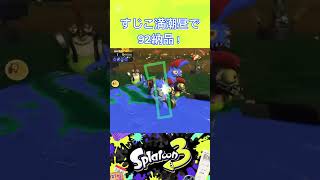 すじこ満潮昼で92納品！【スプラトゥーン3】#スプラトゥーン3 #splatoon3 #サーモンラン #shorts