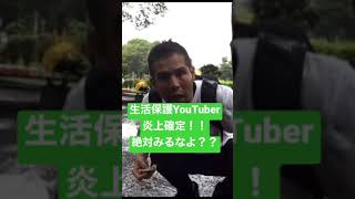 【生活保護YouTuber】閲覧注意！絶対見るなよ？