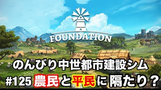 【シミュレーション】#125　非常に高評価シム！祝☆正式リリースしたので余すことなくお届けします！　Foundation ファウンデーション