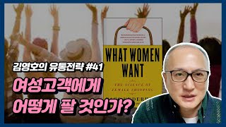 여성고객은 남성고객과 정말 다르게 쇼핑한다! 여성고객에게 어떻게 팔아야 하나? - 유통전략 41