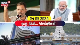 🔴LIVE: News18 Tamil Nadu | ஒரு நிமிட செய்திகள் - 24 May 2024 | One Minute News | Tamil News