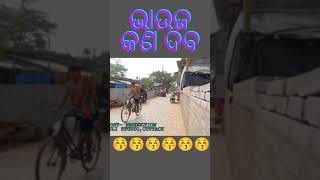 ଭାଉଜ କଣ ଦବ କି ବାଳ || ନୂଆ ଓଡିଆ କମେଡି #comedy