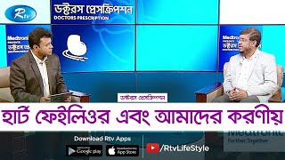 হার্ট ফেইলিওর এবং আমাদের করণীয় | Heart Failure | Doctor's Prescription | Rtv Health Program