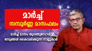 മാർച്ച് മാസം തുടങ്ങുമ്പോൾ നേട്ടങ്ങൾ കൈവരിക്കുന്ന നാളുകാർ March Astrology Month Prediction Jyothisham