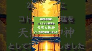 ＼天照大御神／壮大な意図で祀られた！コトタマの原理を知ると価値観が変わります！それは、、、