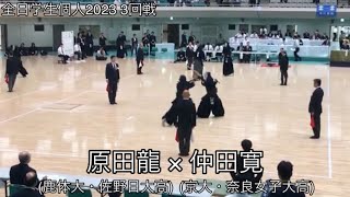 【全日学生個人2023】原田龍(鹿体大・佐野日大高)×仲田寛(京大・奈良女子大中等高) 3回戦 第71回全日本学生剣道選手権大会