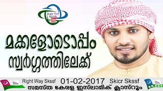 ഉസ്താദ്‌ ഖലീല്  ഹുദവി      മക്കളോടൊപ്പം സ്വര് ഗ്ഗത്തിലേക്ക്   താനളൂര്  പ്രഭാഷണം   01 -02- 2017