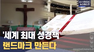 '세계 최대 성경책' 랜드마크 추진..\