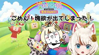 【塊魂】ごめん！雑談しながら転がすわ！【みんな大好き塊魂】