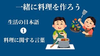 楊老師基礎日本語  生活中的日語  教你如何用日語做菜   有關烹調的常用動詞的運用