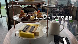 Dear Lilly下午茶體驗