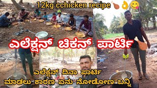 ಎಲೆಕ್ಷನ್ ಚಿಕನ್ ಪಾರ್ಟಿ🍗😋//12kgchickan recipe😋//#funny #recipe #chicken #nithya manju Lifestylevideos