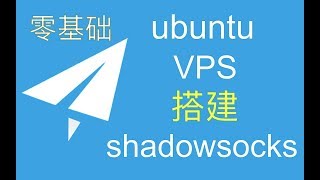 ubuntu VPS 搭建shadowsocks 零基础教程