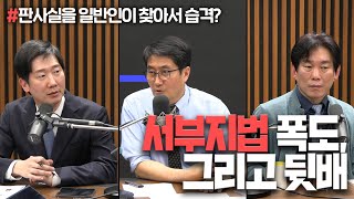 서부지법 점거 폭동, 그리고 그들의 뒷배 (25.01.21/홍사훈의 겸공뉴스특보 출연) | 김규현변호사