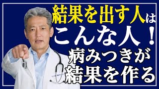 【結果が出ない人の特徴】あなたは何に病みつき？結果を出す人はこんな人！（字幕あり）#shorts