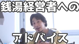 銭湯の未来　この先生き残るには？　20210809【1 2倍速】【ひろゆき】銭湯経営